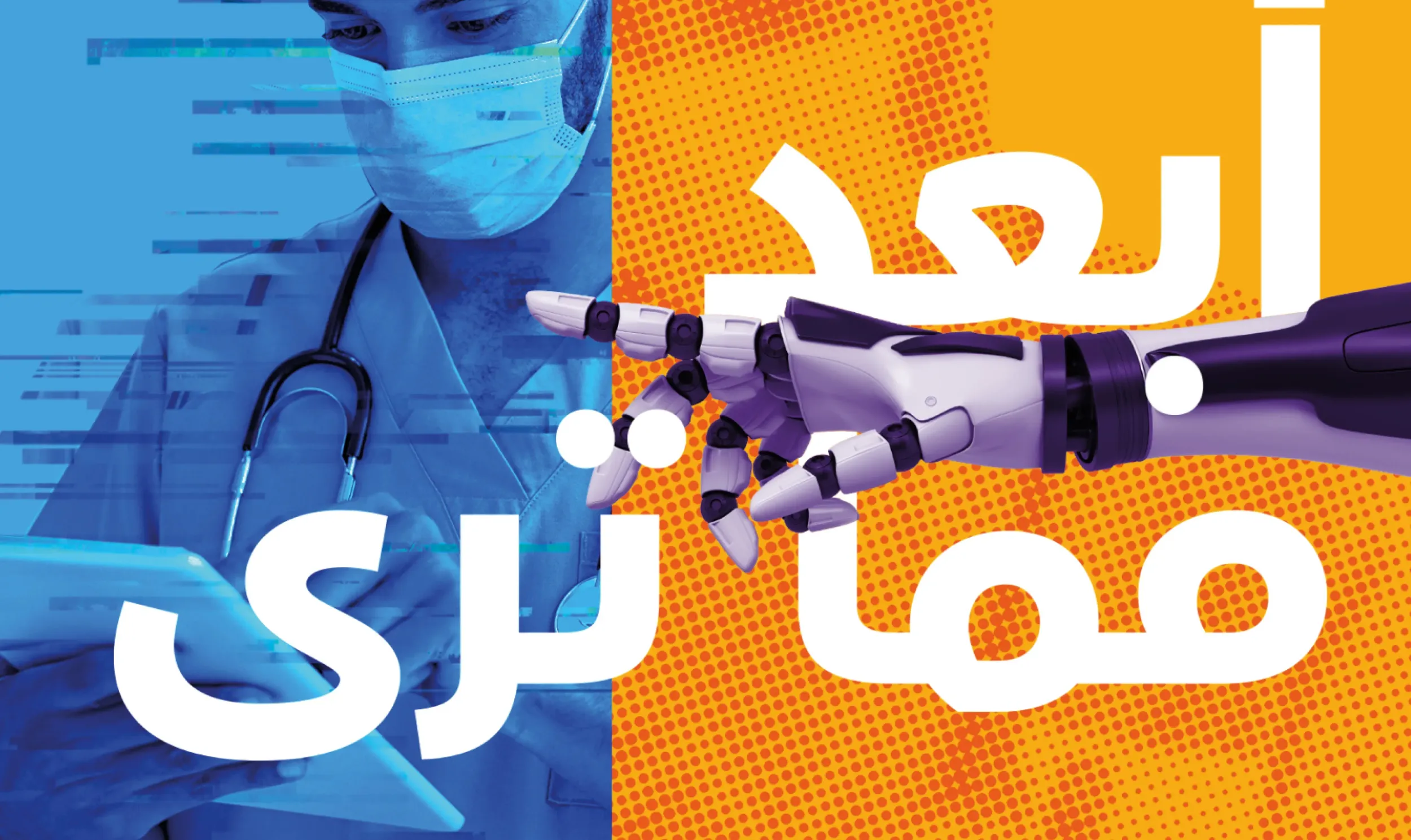 Skyne's campaign for SAP, showing a medical professional and a robotic arm, symbolizing the blend of human expertise and advanced technology in healthcare digital transformation.