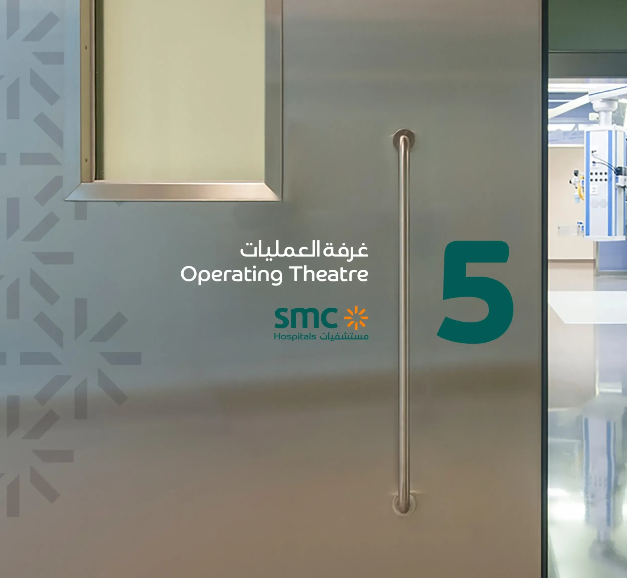 SMC Hospitals operating theatre entrance with clear branding, highlighting Skyne's role in hospital rebranding and creating a modern healthcare environment.